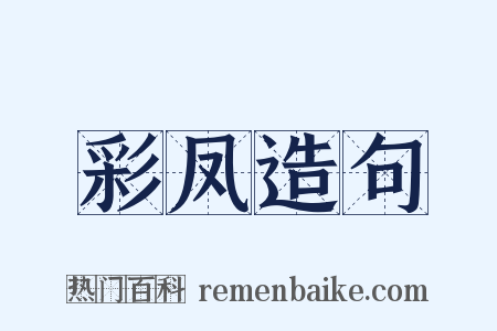 彩凤造句是什么意思的图片